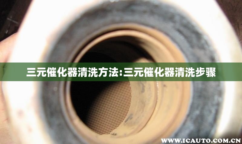 三元催化器清洗方法:三元催化器清洗步骤 三元催化器清洗方法:三元催化器清洗步骤
