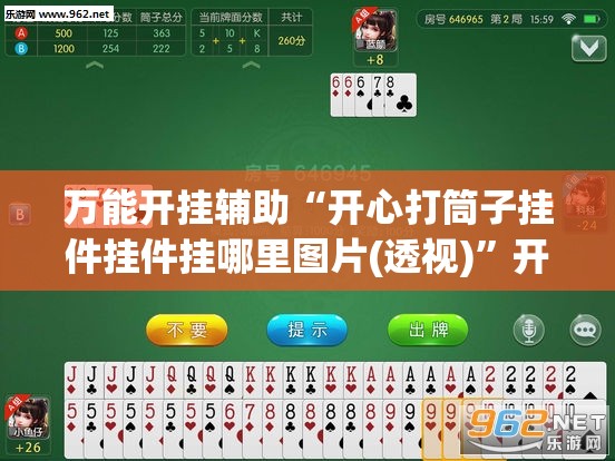万能开挂辅助“开心打筒子挂件挂件挂哪里图片(透视)	”开挂辅助脚本+详细开挂安装教程