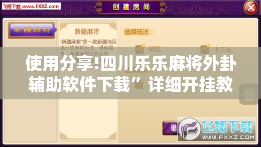使用分享!四川乐乐麻将外卦辅助软件下载”详细开挂教程