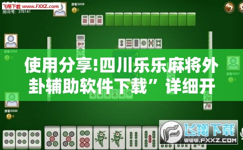 使用分享!四川乐乐麻将外卦辅助软件下载”详细开挂教程
