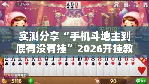 实测分享“手机斗地主到底有没有挂	”2026开挂教程步骤
