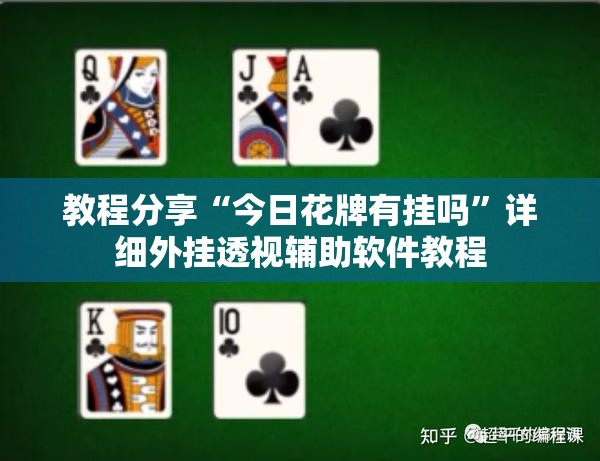 教程分享“今日花牌有挂吗”详细外挂透视辅助软件教程