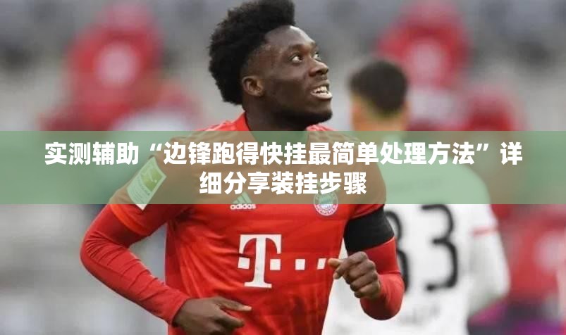 实测辅助“边锋跑得快挂最简单处理方法”详细分享装挂步骤