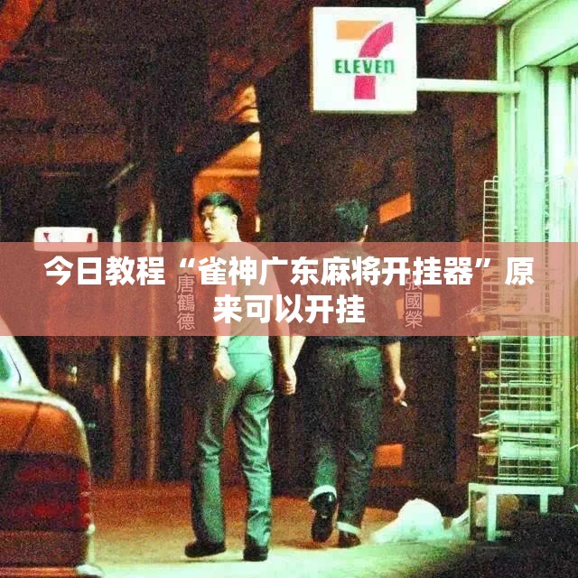 今日教程“雀神广东麻将开挂器”原来可以开挂