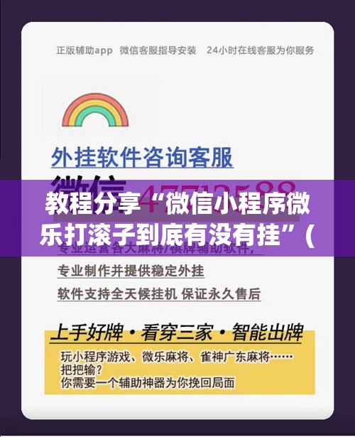 教程分享“微信小程序微乐打滚子到底有没有挂”(辅助神器)开挂详细教程