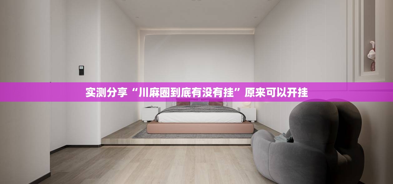实测分享“川麻圈到底有没有挂”原来可以开挂