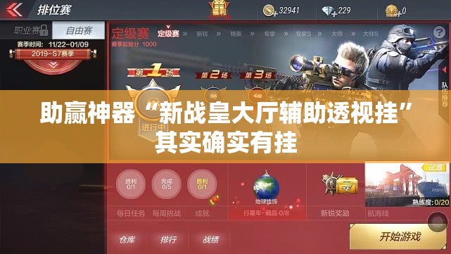 助赢神器“新战皇大厅辅助透视挂	”其实确实有挂