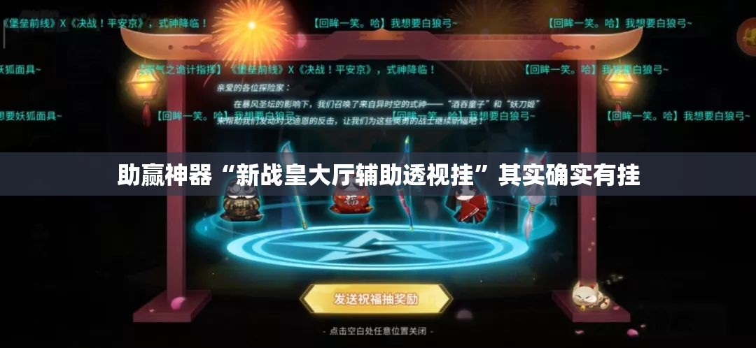 助赢神器“新战皇大厅辅助透视挂”其实确实有挂