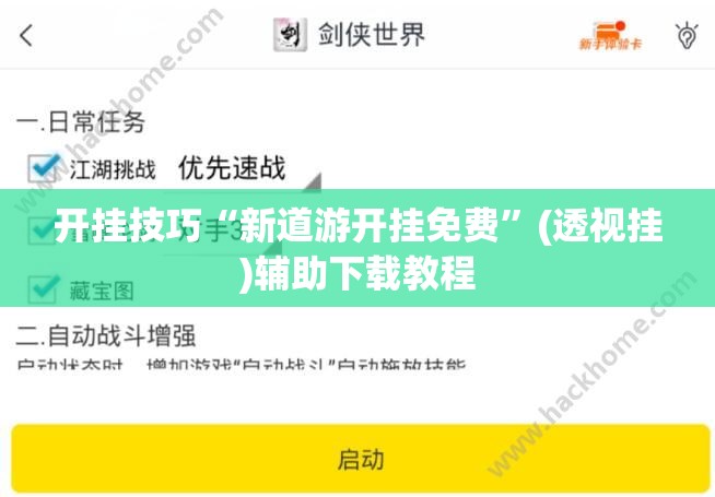 开挂技巧“新道游开挂免费”(透视挂)辅助下载教程