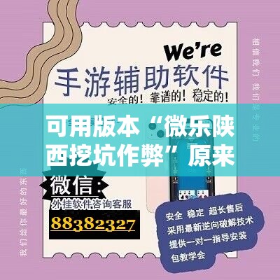 可用版本“微乐陕西挖坑作弊	”原来可以开挂