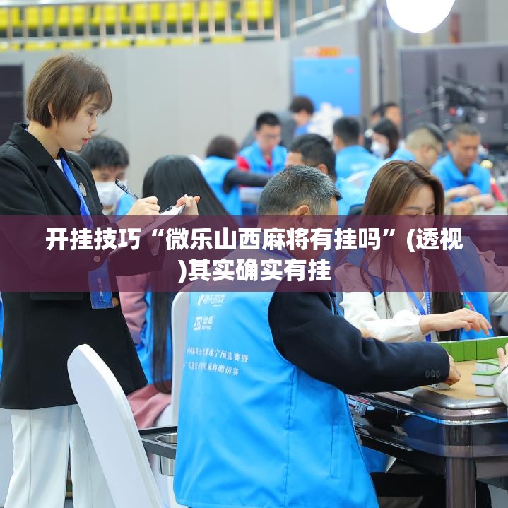 开挂技巧“微乐山西麻将有挂吗”(透视)其实确实有挂