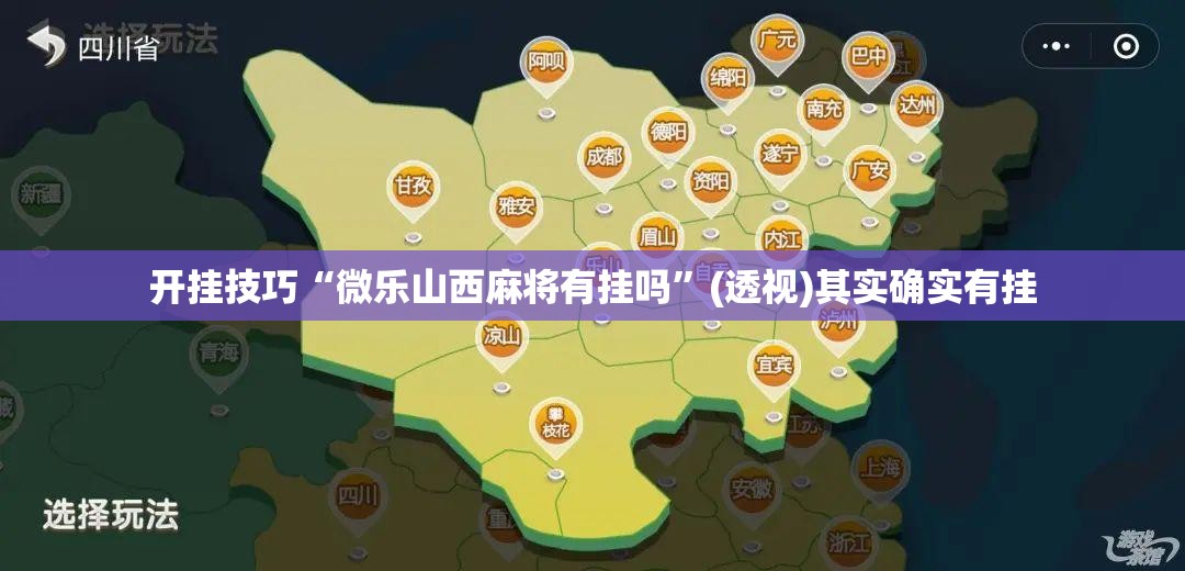 开挂技巧“微乐山西麻将有挂吗”(透视)其实确实有挂