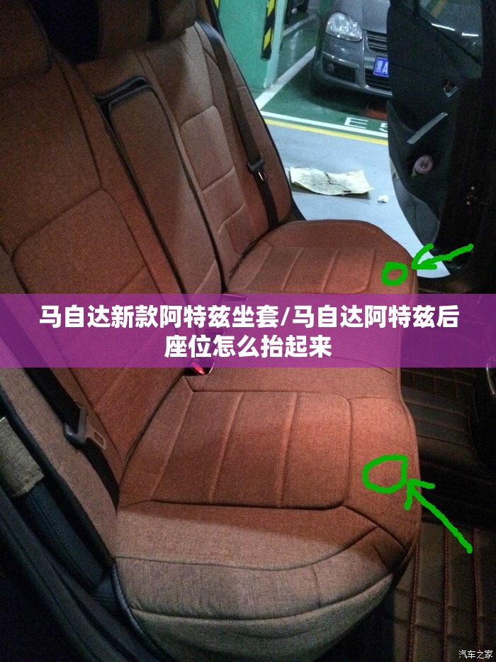 马自达新款阿特兹坐套/马自达阿特兹后座位怎么抬起来 马自达新款阿特兹坐套/马自达阿特兹后座位怎么抬起来