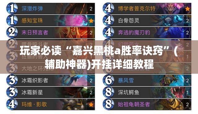 玩家必读“嘉兴黑桃a胜率诀窍”(辅助神器)开挂详细教程
