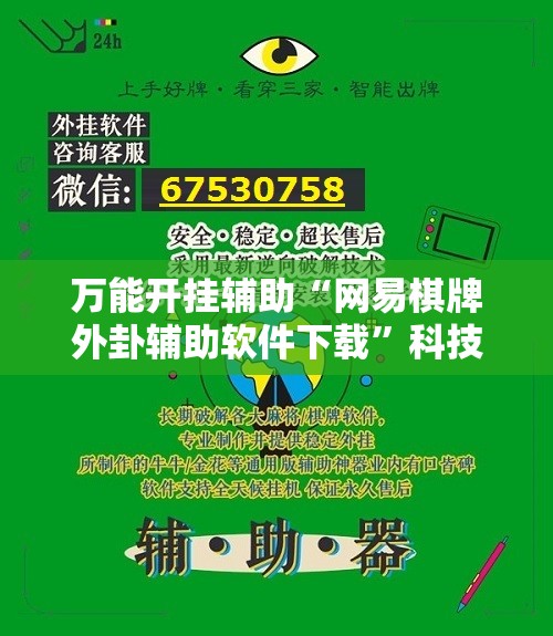 万能开挂辅助“网易棋牌外卦辅助软件下载”科技辅助神器手机版