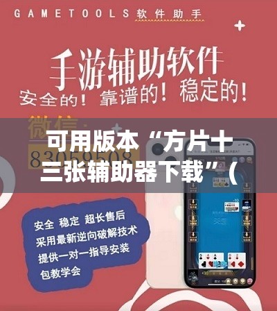 可用版本“方片十三张辅助器下载”(透视挂)辅助下载教程