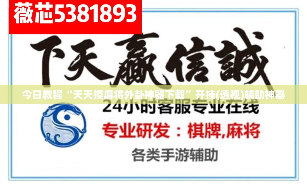 今日教程“天天摸麻将外卦神器下载	”开挂(透视)辅助神器