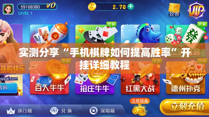 实测分享“手机棋牌如何提高胜率”开挂详细教程