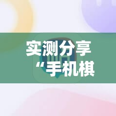 实测分享“手机棋牌如何提高胜率”开挂详细教程