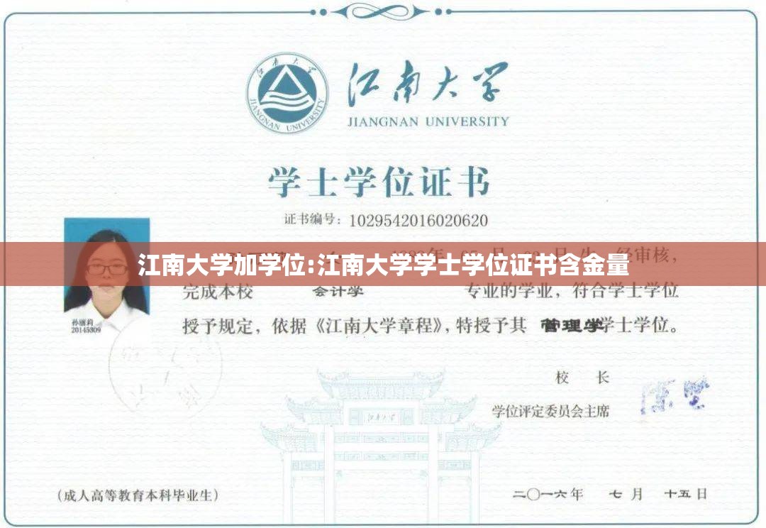 江南大学加学位:江南大学学士学位证书含金量 江南大学加学位:江南大学学士学位证书含金量