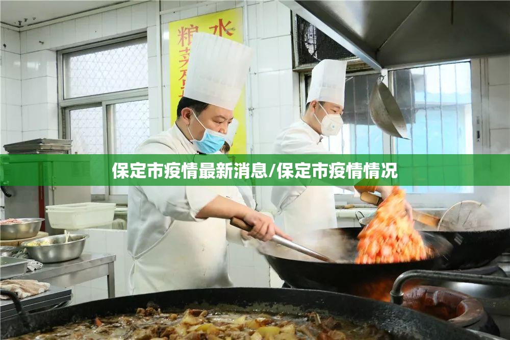 保定市疫情最新消息/保定市疫情情况 保定市疫情最新消息/保定市疫情情况