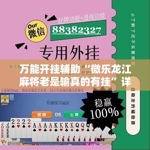 万能开挂辅助“微乐龙江麻将老是输真的有挂”详细开挂教程