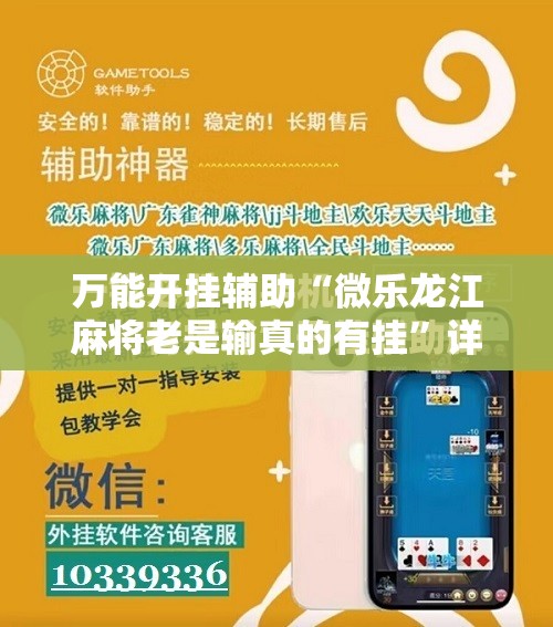 万能开挂辅助“微乐龙江麻将老是输真的有挂”详细开挂教程