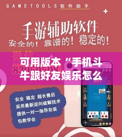 可用版本“手机斗牛跟好友娱乐怎么操作”开挂(透视)辅助神器