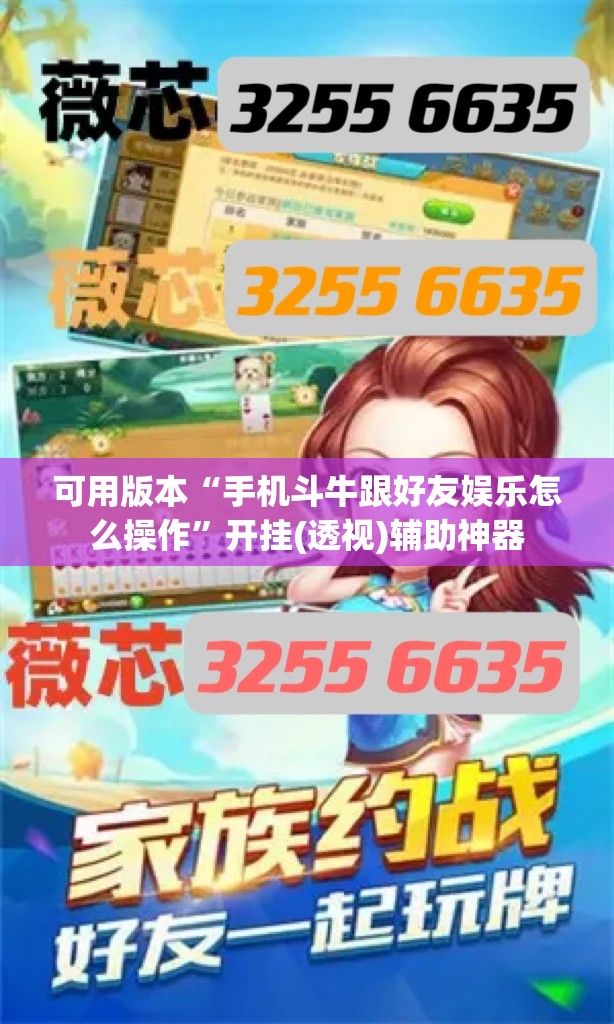可用版本“手机斗牛跟好友娱乐怎么操作”开挂(透视)辅助神器