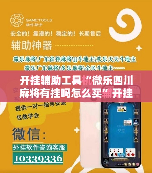 开挂辅助工具“微乐四川麻将有挂吗怎么买	”开挂辅助脚本+详细开挂安装教程