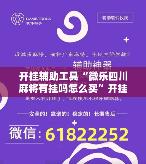 开挂辅助工具“微乐四川麻将有挂吗怎么买”开挂辅助脚本+详细开挂安装教程