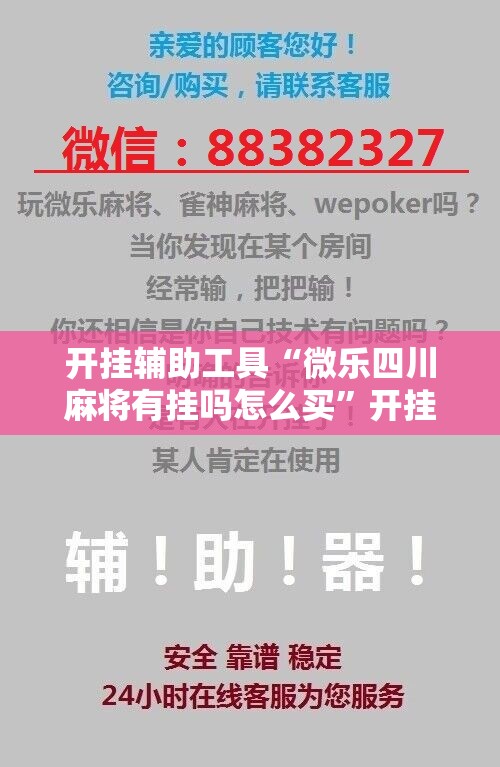 开挂辅助工具“微乐四川麻将有挂吗怎么买”开挂辅助脚本+详细开挂安装教程