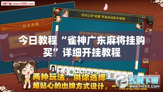 今日教程“雀神广东麻将挂购买”详细开挂教程