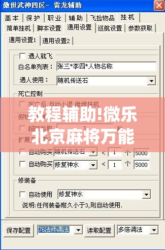 教程辅助!微乐北京麻将万能开挂神器”(免费)开挂辅助教学(最新辅助开挂教程)