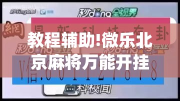 教程辅助!微乐北京麻将万能开挂神器”(免费)开挂辅助教学(最新辅助开挂教程)