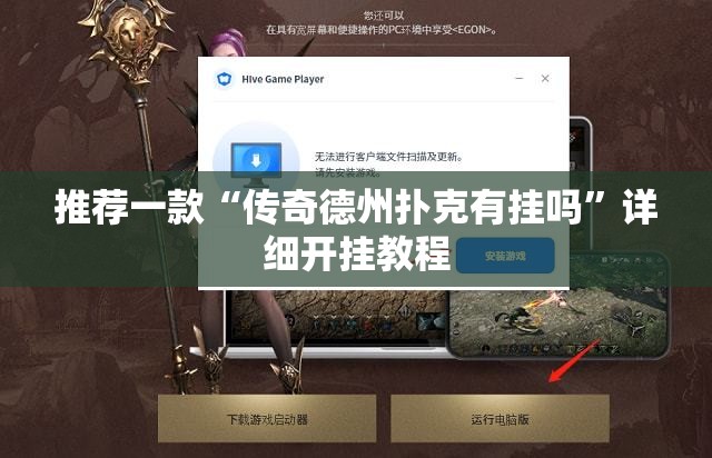 推荐一款“传奇德州扑克有挂吗”详细开挂教程