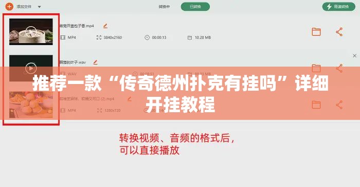 推荐一款“传奇德州扑克有挂吗	”详细开挂教程