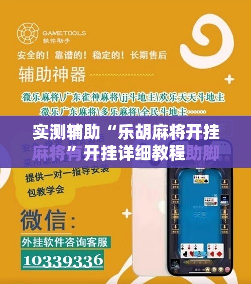 实测辅助“乐胡麻将开挂”开挂详细教程