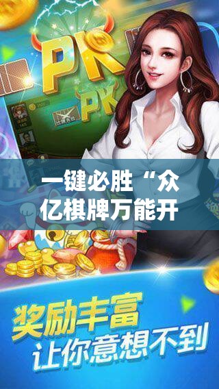 一键必胜“众亿棋牌万能开挂神器”科技辅助神器手机版