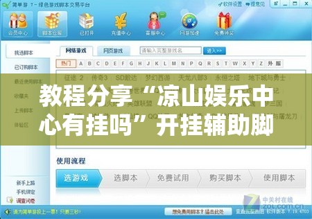 教程分享“凉山娱乐中心有挂吗	”开挂辅助脚本+详细开挂安装教程