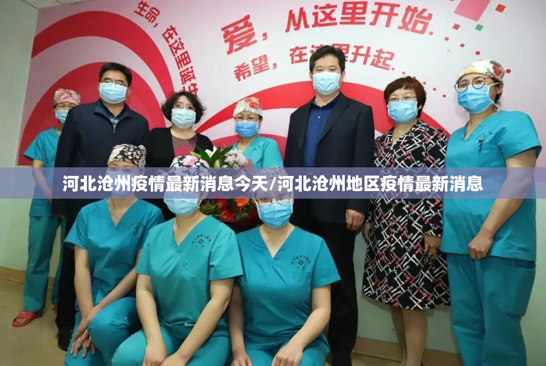 河北沧州疫情最新消息今天/河北沧州地区疫情最新消息 河北沧州疫情最新消息今天/河北沧州地区疫情最新消息