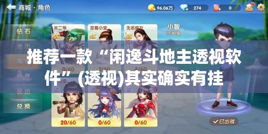 推荐一款“闲逸斗地主透视软件	”(透视)其实确实有挂
