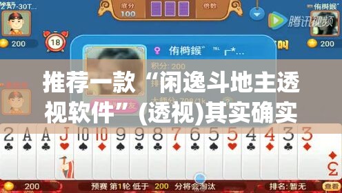 推荐一款“闲逸斗地主透视软件	”(透视)其实确实有挂