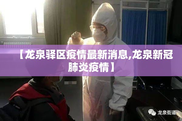 【龙泉驿区疫情最新消息,龙泉新冠肺炎疫情】 【龙泉驿区疫情最新消息,龙泉新冠肺炎疫情】