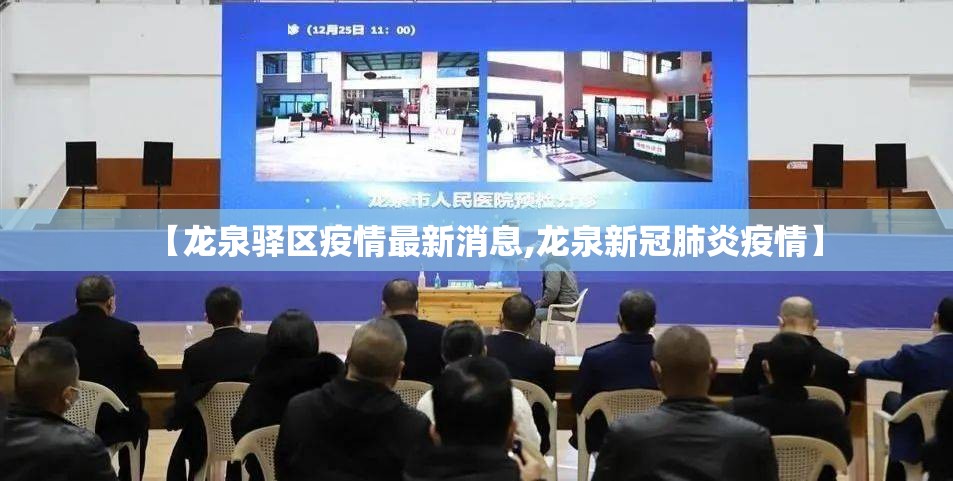 【龙泉驿区疫情最新消息,龙泉新冠肺炎疫情】 【龙泉驿区疫情最新消息,龙泉新冠肺炎疫情】