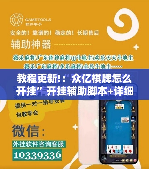 教程更新!：众亿棋牌怎么开挂”开挂辅助脚本+详细开挂安装教程