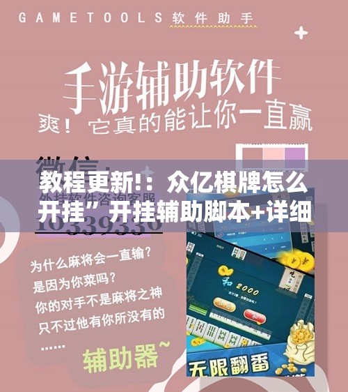 教程更新!：众亿棋牌怎么开挂”开挂辅助脚本+详细开挂安装教程