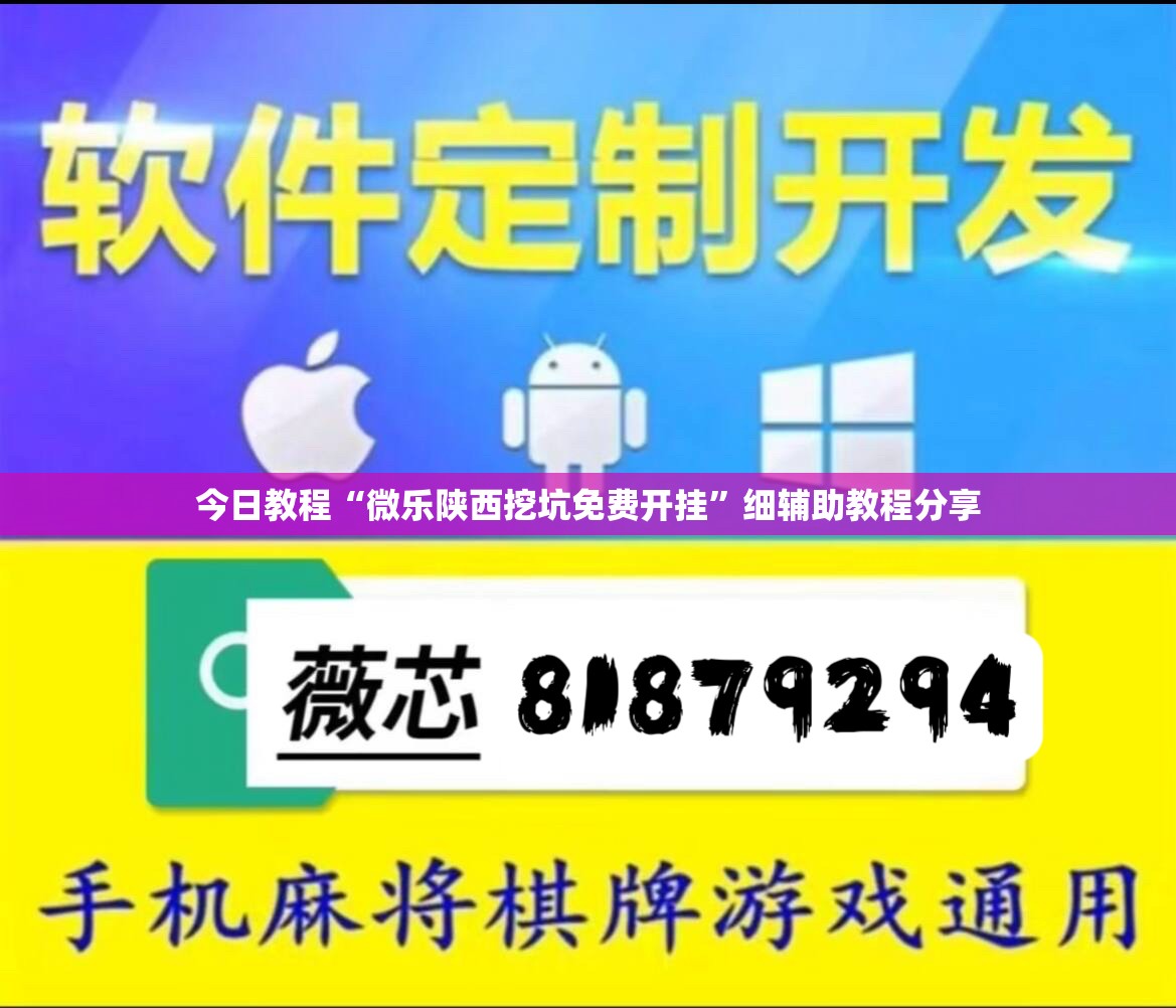 今日教程“微乐陕西挖坑免费开挂”细辅助教程分享
