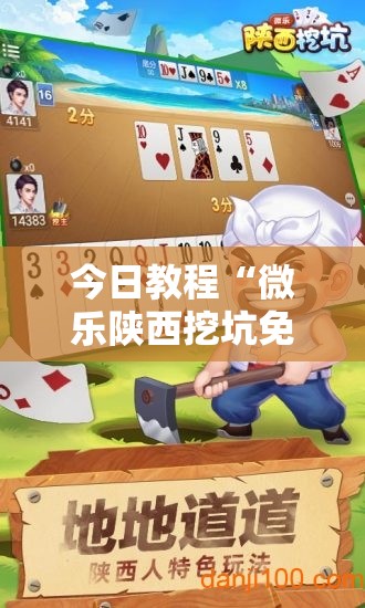 今日教程“微乐陕西挖坑免费开挂	”细辅助教程分享