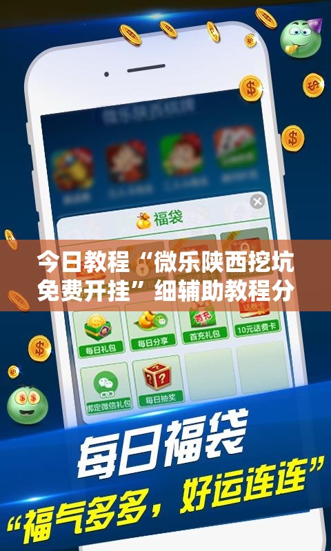 今日教程“微乐陕西挖坑免费开挂”细辅助教程分享